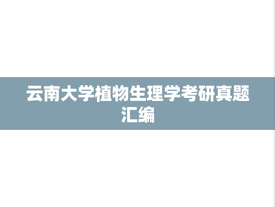 云南大学植物生理学考研真题汇编