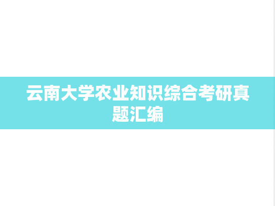 云南大学农业知识综合考研真题汇编