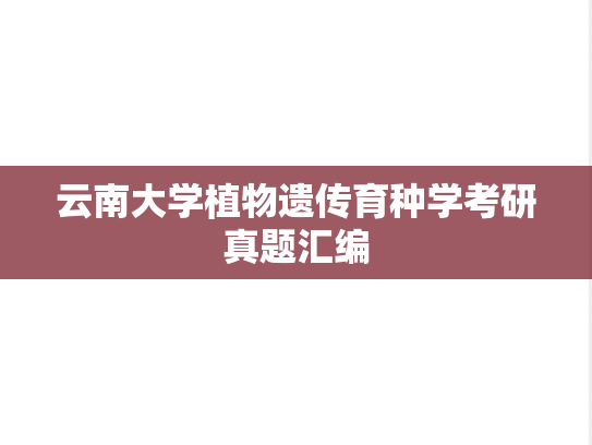 云南大学植物遗传育种学考研真题汇编
