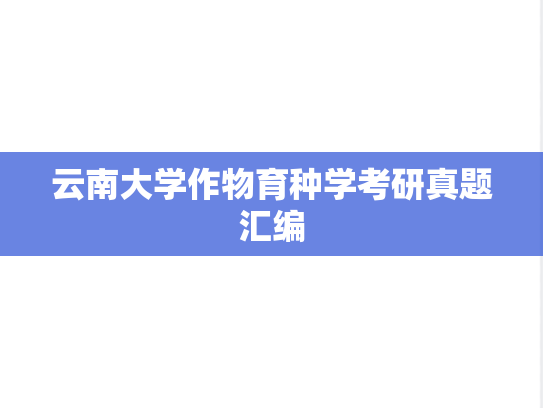 云南大学作物育种学考研真题汇编