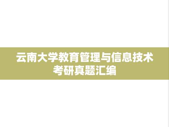 云南大学教育管理与信息技术考研真题汇编
