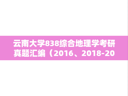 云南大学838综合地理学考研真题汇编（2016、2018-2019、2022）