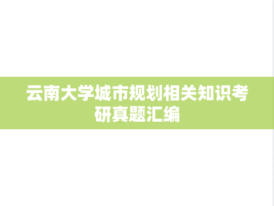 云南大学城市规划相关知识考研真题汇编