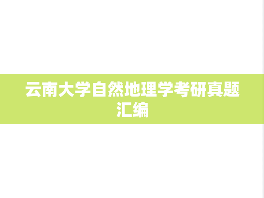 云南大学自然地理学考研真题汇编