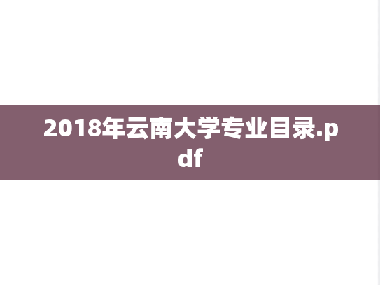 2018年云南大学专业目录.pdf