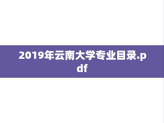 2019年云南大学专业目录.pdf