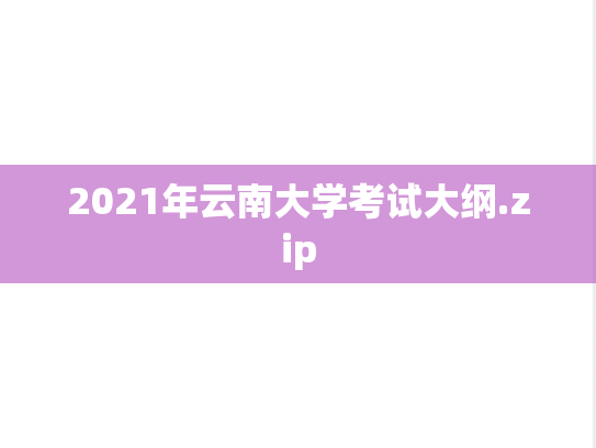2021年云南大学考试大纲.zip