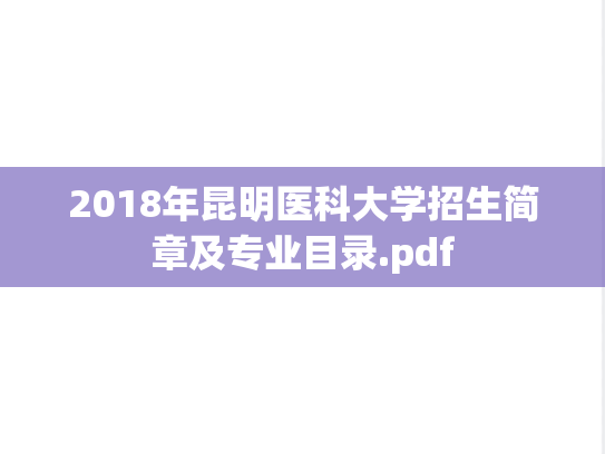 2018年昆明医科大学招生简章及专业目录.pdf