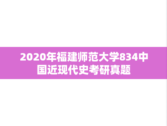 2020年福建师范大学834中国近现代史考研真题