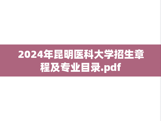 2024年昆明医科大学招生章程及专业目录.pdf