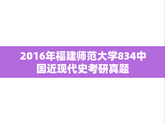 2016年福建师范大学834中国近现代史考研真题