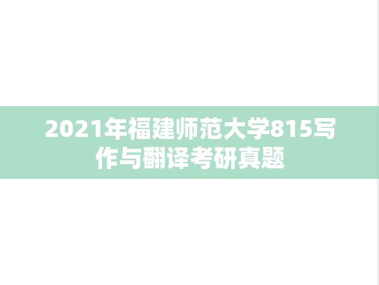 2021年福建师范大学815写作与翻译考研真题
