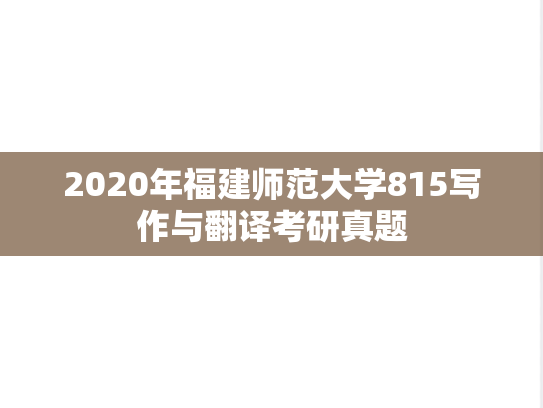 2020年福建师范大学815写作与翻译考研真题