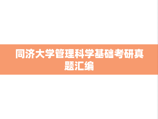 同济大学管理科学基础考研真题汇编