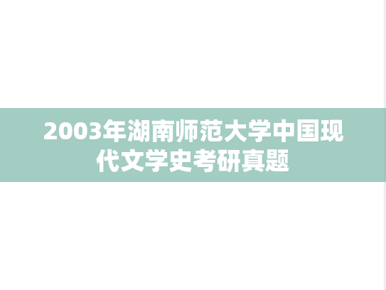 2003年湖南师范大学中国现代文学史考研真题