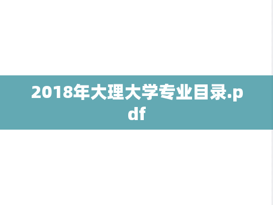 2018年大理大学专业目录.pdf