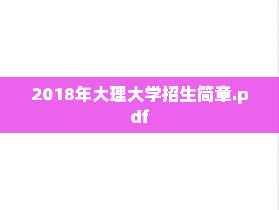 2018年大理大学招生简章.pdf