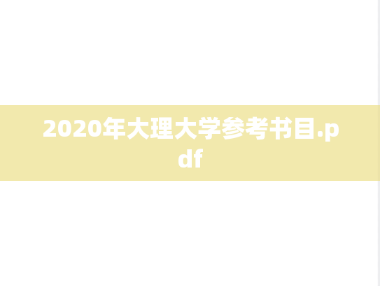 2020年大理大学参考书目.pdf
