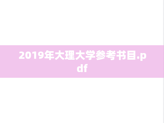 2019年大理大学参考书目.pdf