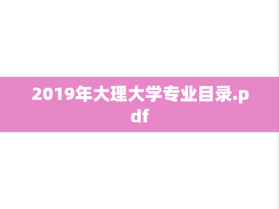 2019年大理大学专业目录.pdf