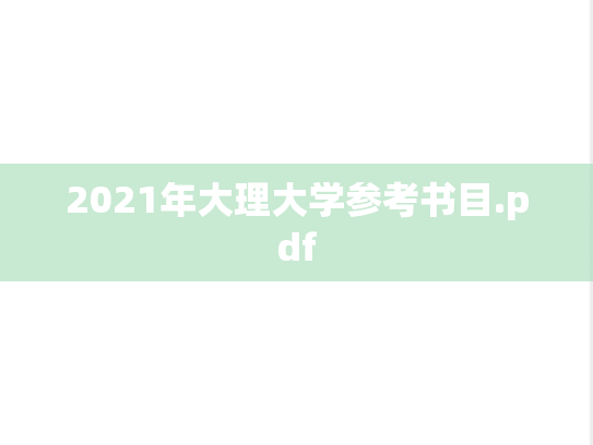 2021年大理大学参考书目.pdf