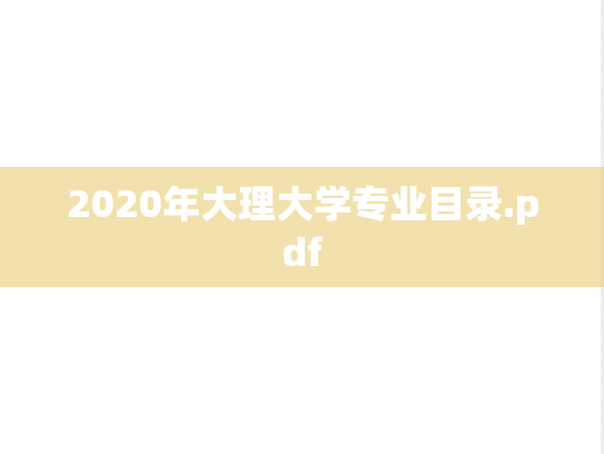 2020年大理大学专业目录.pdf