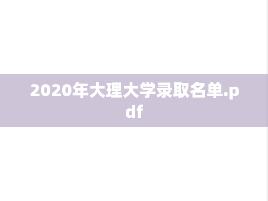 2020年大理大学录取名单.pdf