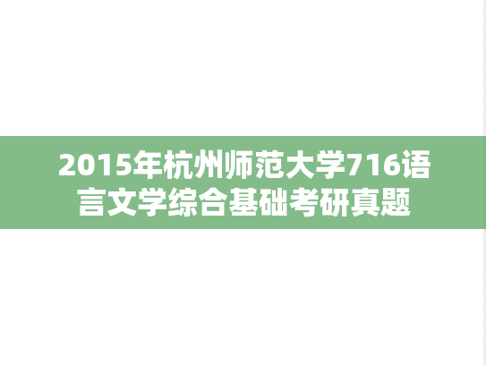 2015年杭州师范大学716语言文学综合基础考研真题