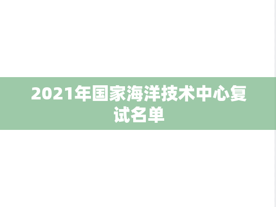 2021年国家海洋技术中心复试名单