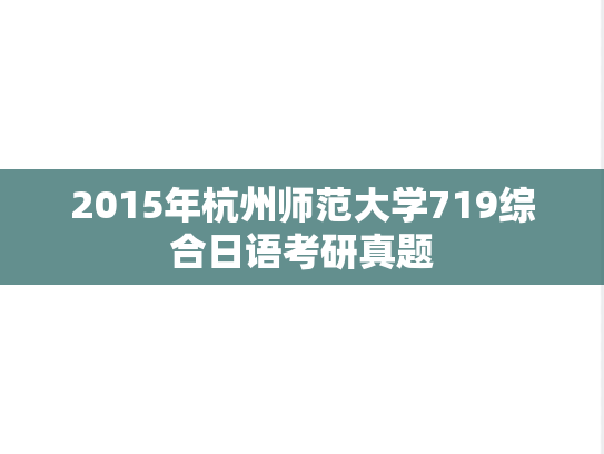 2015年杭州师范大学719综合日语考研真题