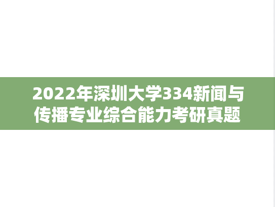 2022年深圳大学334新闻与传播专业综合能力考研真题