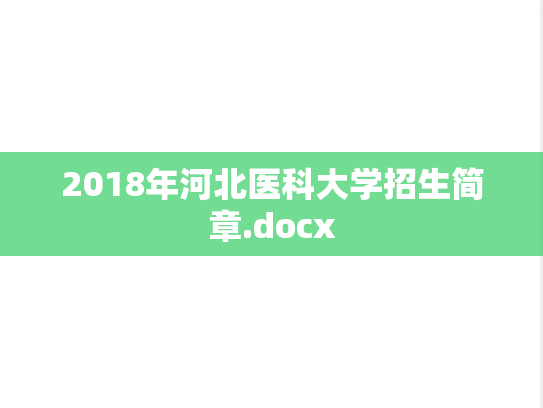 2018年河北医科大学招生简章.docx