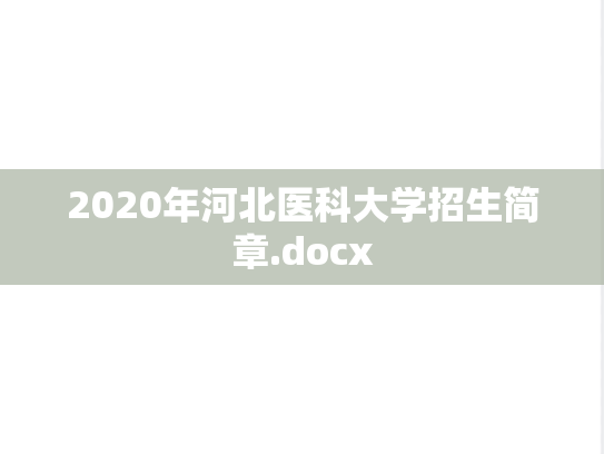 2020年河北医科大学招生简章.docx