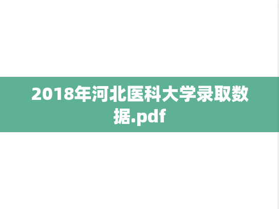 2018年河北医科大学录取数据.pdf