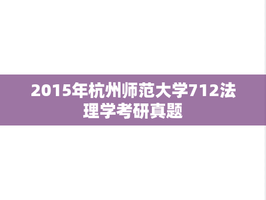 2015年杭州师范大学712法理学考研真题