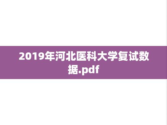 2019年河北医科大学复试数据.pdf