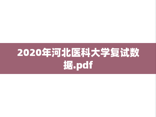 2020年河北医科大学复试数据.pdf