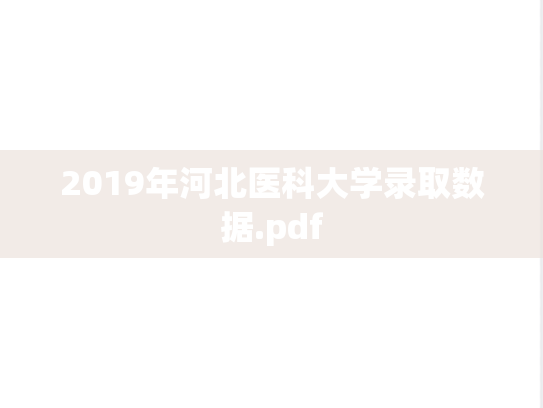 2019年河北医科大学录取数据.pdf