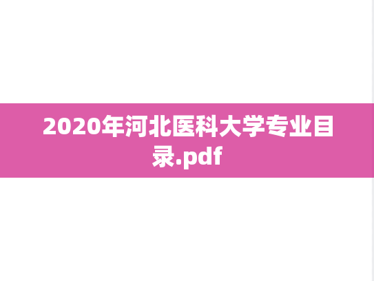 2020年河北医科大学专业目录.pdf