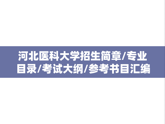 河北医科大学招生简章/专业目录/考试大纲/参考书目汇编（2022-2025）