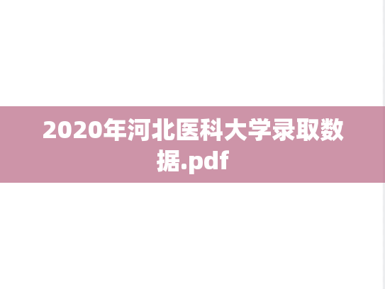 2020年河北医科大学录取数据.pdf