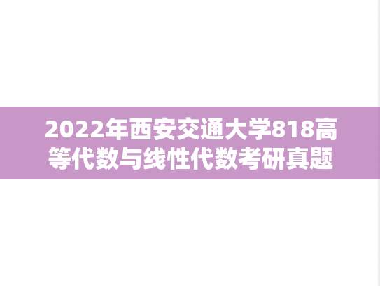 2022年西安交通大学818高等代数与线性代数考研真题