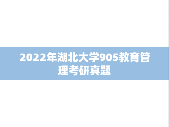 2022年湖北大学905教育管理考研真题