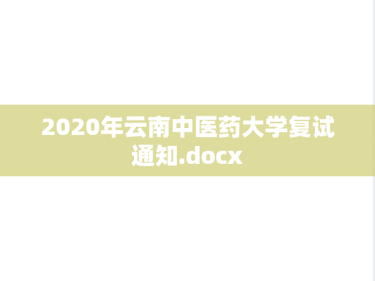 2020年云南中医药大学复试通知.docx