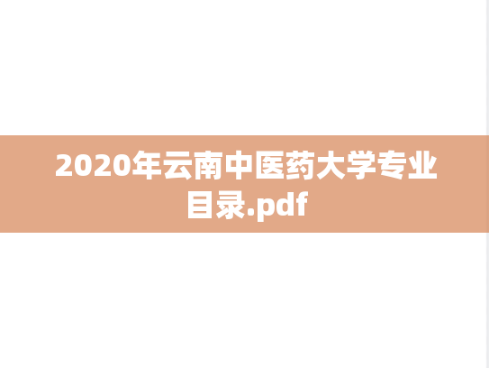 2020年云南中医药大学专业目录.pdf