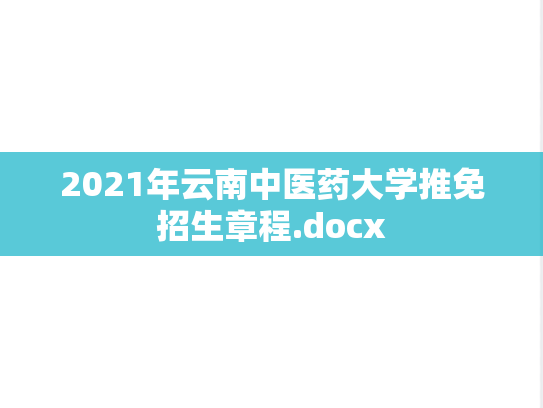 2021年云南中医药大学推免招生章程.docx