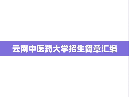 云南中医药大学招生简章汇编