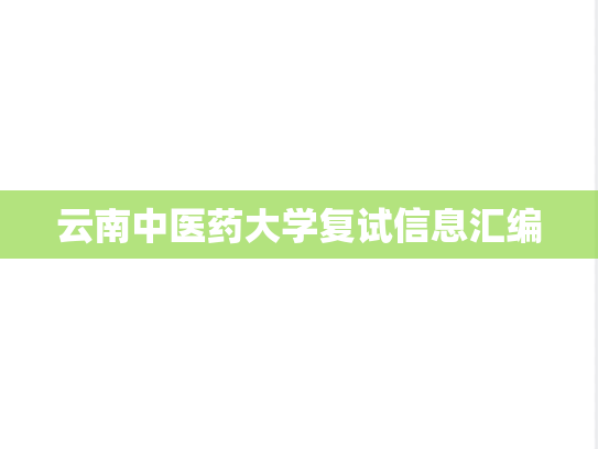 云南中医药大学复试信息汇编
