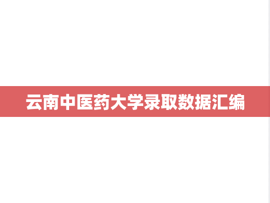 云南中医药大学录取数据汇编