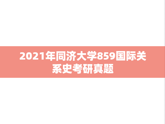 2021年同济大学859国际关系史考研真题